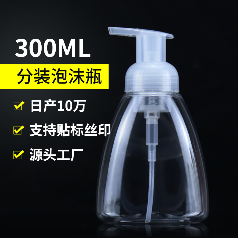 塑料泡沫瓶300ml按压泵慕斯起泡瓶pet塑料瓶子泡沫洗手液瓶厂家