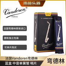 法国 Vandoren 弯德林  蓝盒 中音单簧管哨片 古典流行 2.5 3.0