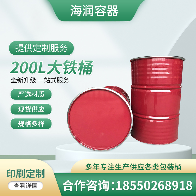 200L大铁桶加厚柴油桶加工包装运输桶化工桶现货供应大铁桶