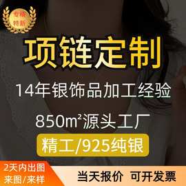 珠宝首饰S925纯银项链定制打样代工打版饰品吊坠加工来图来样定做
