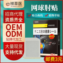 祥草医一件代发日本网球肘贴手肘手臂关节疼痛贴肱骨外上髁炎贴膏