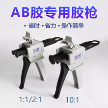 AB胶专用枪批发  AB胶专用混合打胶专用胶厂家直销