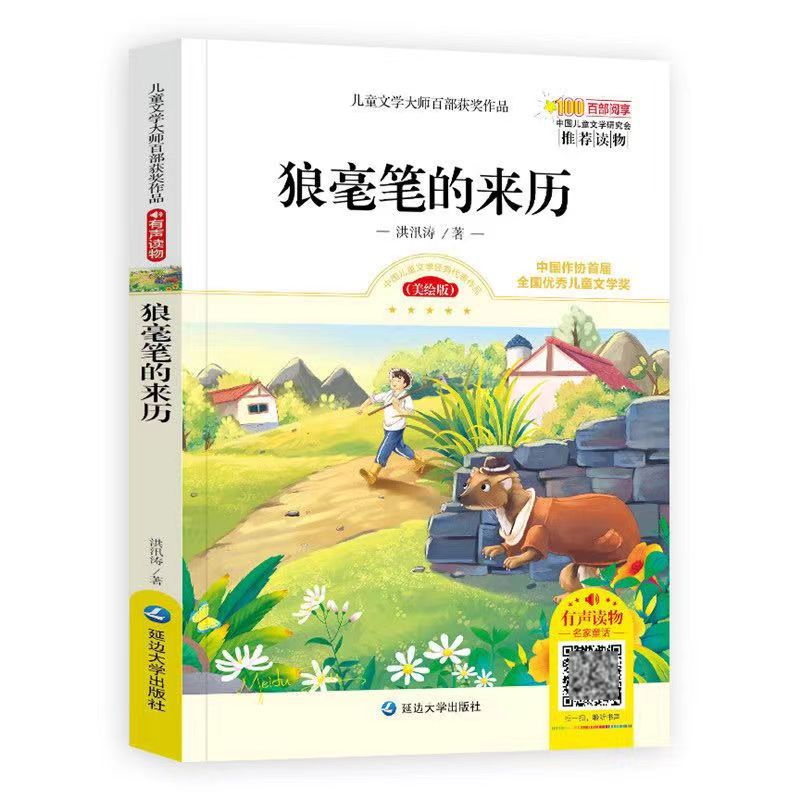 狼毫笔的来历洪汛涛著延边大学出版社小学生三四五六年级有声读物