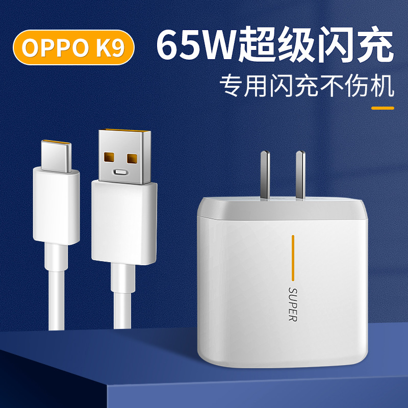 适用于opporeno充电头65w超级闪充头realme65w充电器快充套装插头