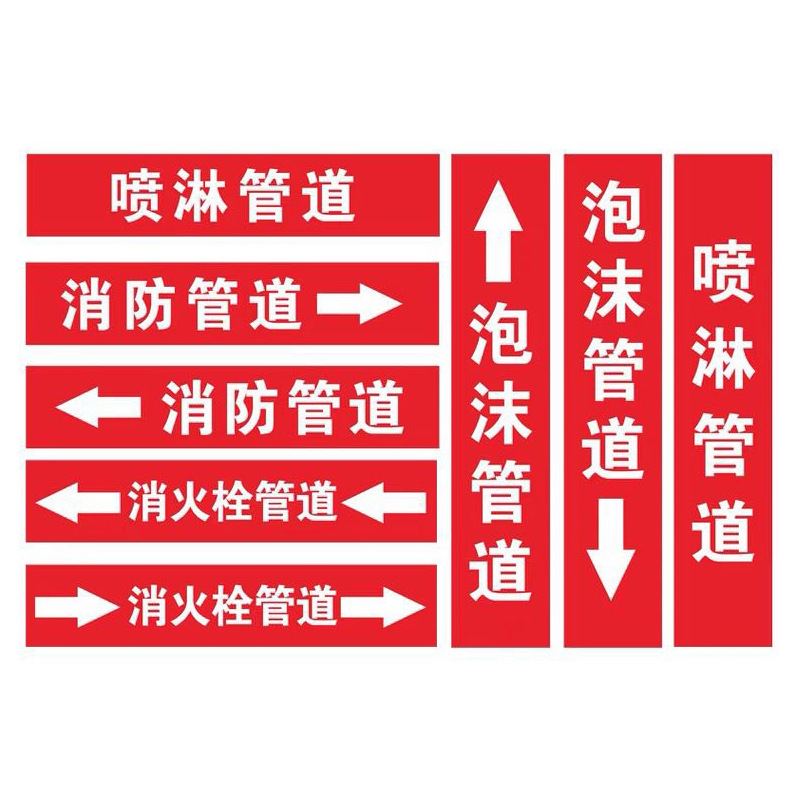 定制红色消防管道流向标识贴消火栓贴纸泡沫管道喷淋标识贴反光膜