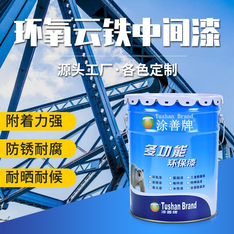 环氧云铁中间漆 钢结构改性工程桥梁重耐腐防锈油漆中间厚浆漆