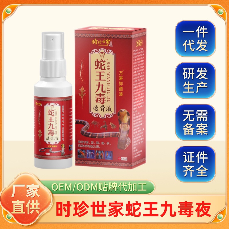 时珍世家蛇王九毒透骨液肩颈腰筋骨关节疼痛跌打损伤喷剂一件代发