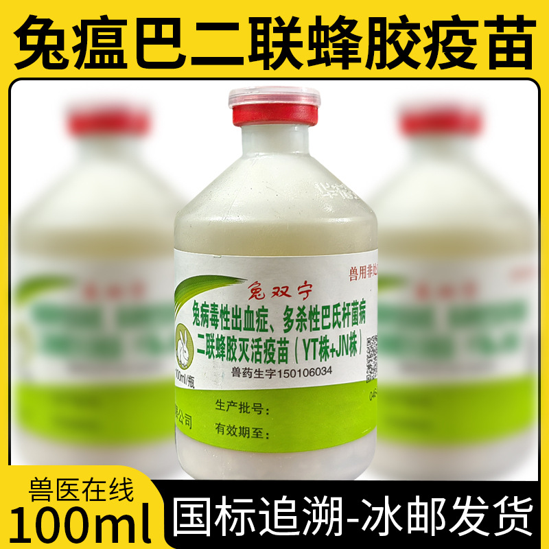 兽药 加强兔瘟巴二联蜂胶灭活疫苗100ml新型兔瘟兔子疫苗兔场兽用