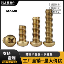 黄铜半圆头十字螺丝 GB818M2M3M4M5M6M8纯铜盘头螺丝十字铜元机钉