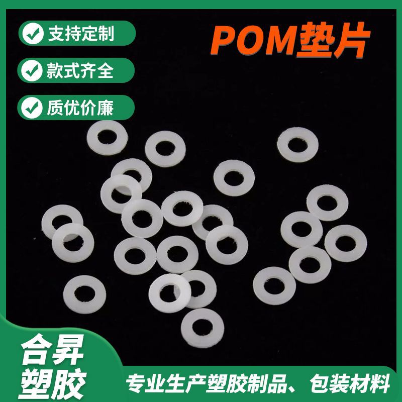 厂家塑料垫片POM螺丝垫圏耐高温POM介子垫片白色耐磨尼龙塑料垫圈