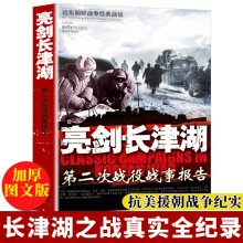 亮剑长津湖-第二次战役战军报告 朝鲜战争实录 军事科学出版社q