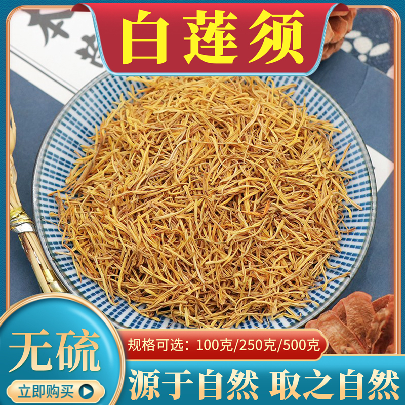 白莲须500g中药材白连子须莲子莲花蕊莲花须莲蕊须解胎毒干货包邮