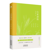 山家清供美学经典汪曾祺丰子恺等大爱的生活格文艺古代随笔书籍