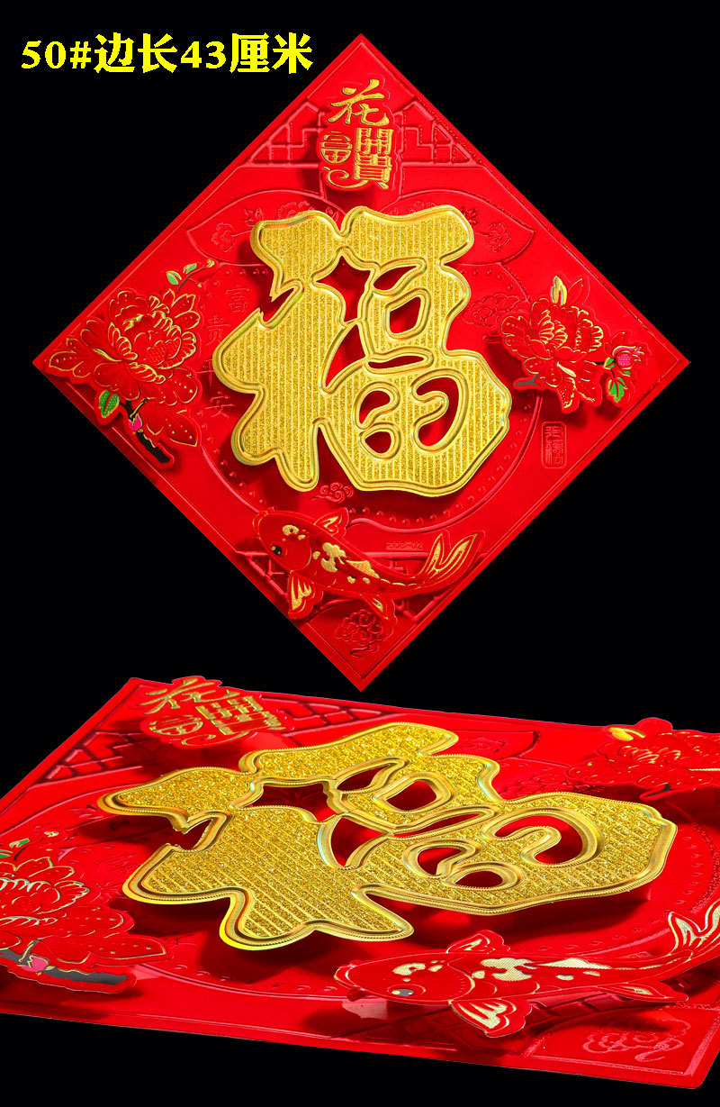 2022新款高档植绒金粉立体福字门贴 春节生肖福字贴年画厂家批发