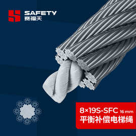 赛福天 补偿钢丝绳批发 西子电梯钢丝绳 直径16mm 8×19s-sfc