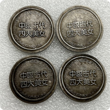 中国古代四大美女杨贵妃貂蝉王昭君西施一套仿古银元银币钱币