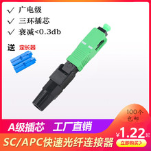 广电级SC-APC冷接头冷接子预埋式光纤冷接子FTTH快速连接器翻盖型