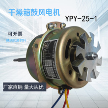 YPY-25-1风扇运转异步电动机101系列烘箱专用 含电容风叶