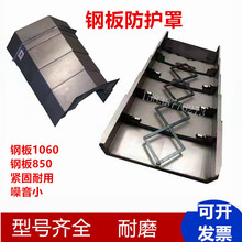 数控机床钢板防护罩 850机床不锈铁防尘罩 钢板伸缩防护罩