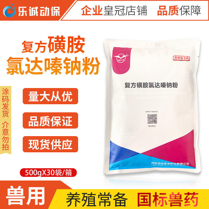 兽用远征 复方磺胺氯达嗪钠粉可溶性粉鸡鸭鹅猪用球虫呼吸道兽药