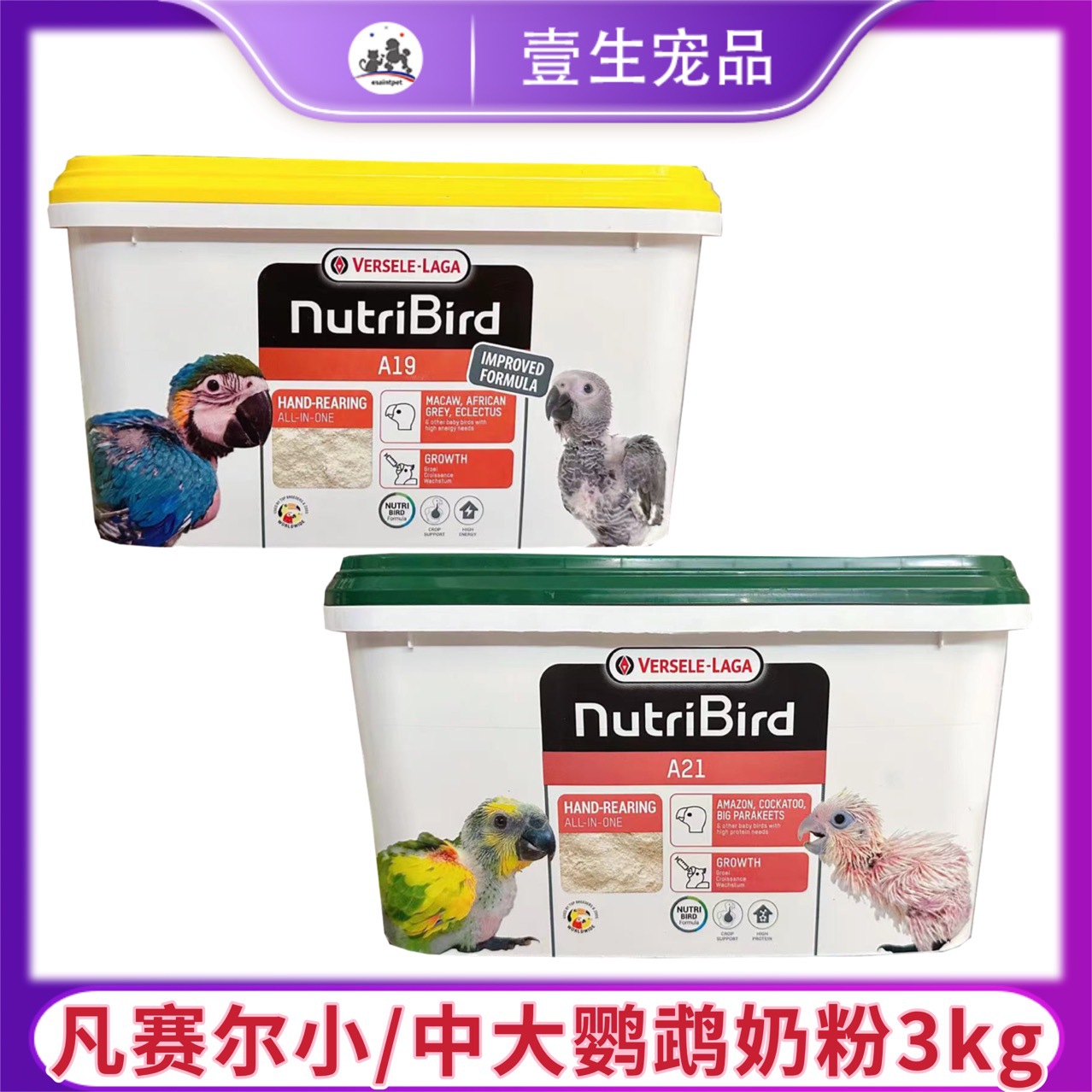 比利时凡赛尔a21小型a19中大鹦鹉奶粉低脂鹦鹉幼鸟0天雏鸟奶粉3kg