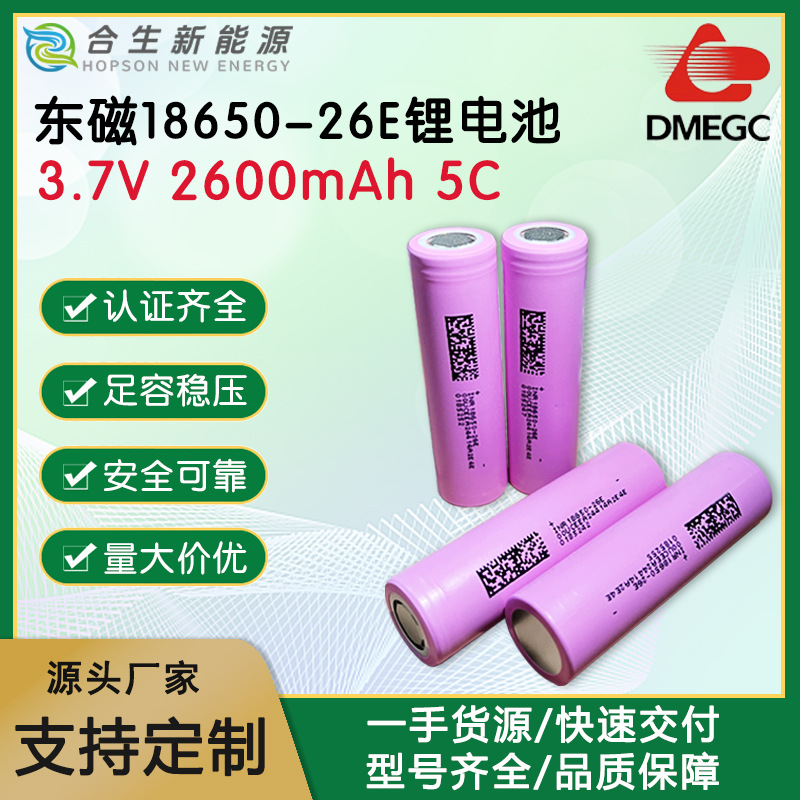 正品18650原包东磁2600mAh5C锂电池电动车电池组电瓶户外电源