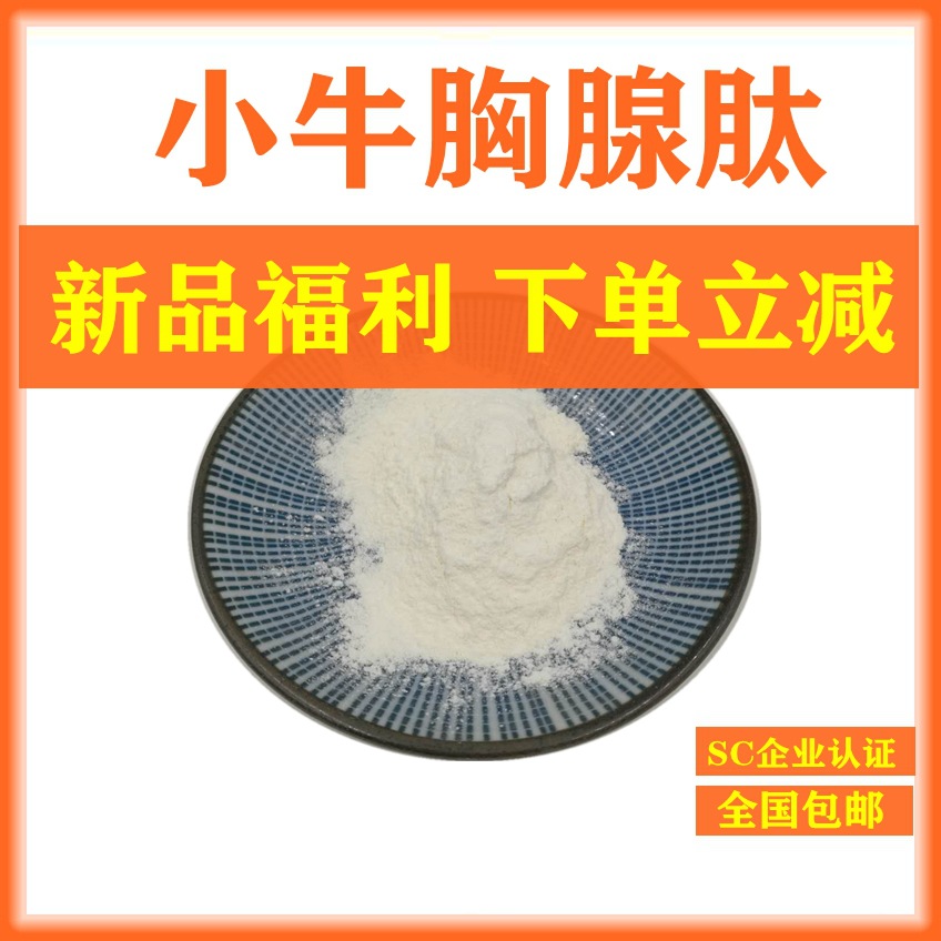小牛胸腺肽98% 小分子肽 水解胶原蛋白肽 沣禾供应 弹性蛋白包邮