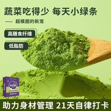 替补纯羽衣甘蓝粉膳食纤维低脂冲泡饮品减青汁蔬菜汁代餐粉