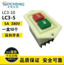 港博SGBLAY LC3-5 LC3-10启动开关按钮台钻砂轮绞肉机切割机开关