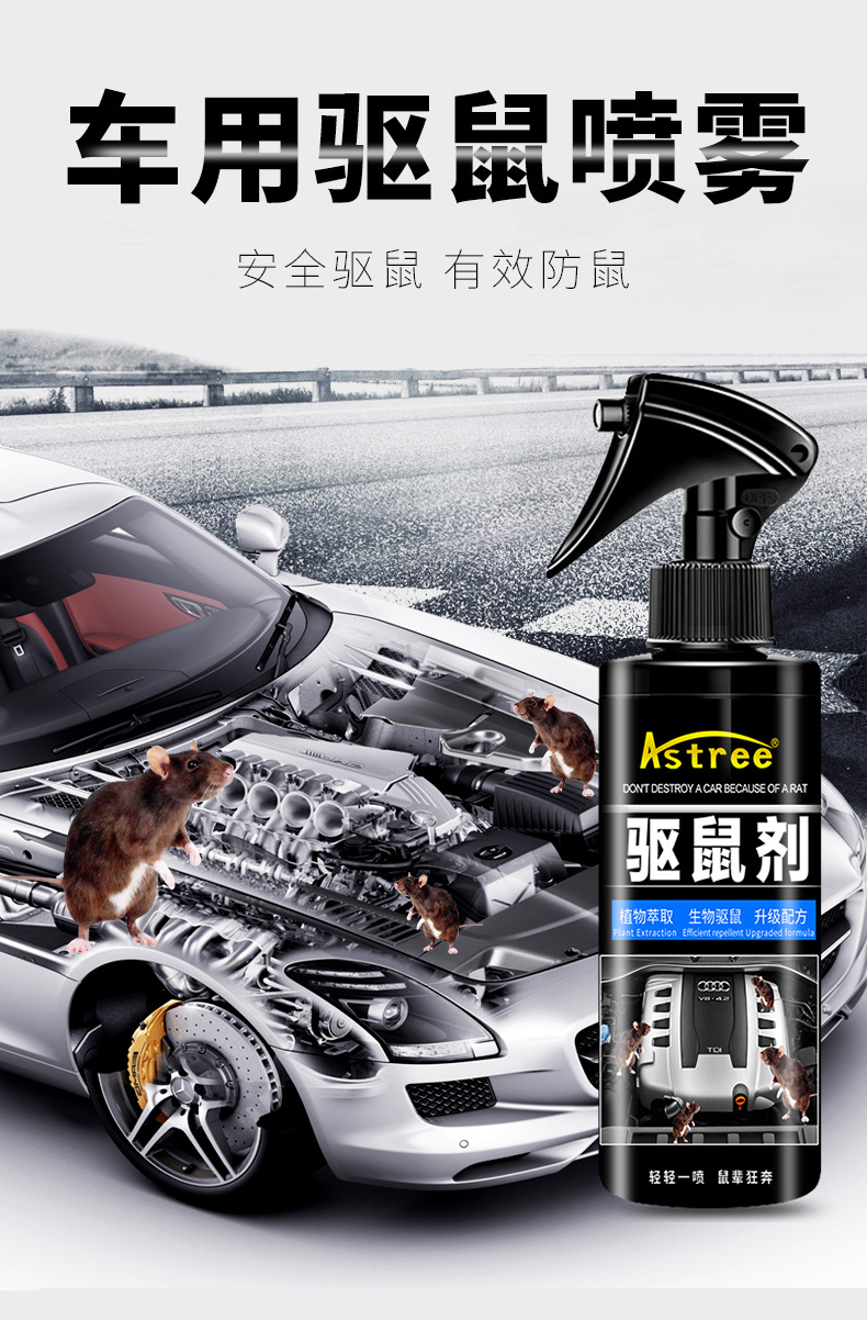 astree汽车驱鼠剂专用发动机舱药防老鼠灭鼠气雾防鼠喷剂捕耗子
