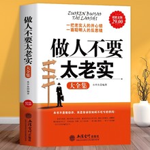 正版 做人不要太老实大全集 关于说话办事管理销售调整心态技巧做