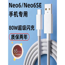 适用iQOONeo6充电线数据线出极80w双引擎闪充线Neo6SE专用快充线