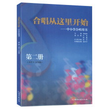 合唱从这里开始：中小学合唱用书 第二册（小学3—4年级） 湖南文艺出版社