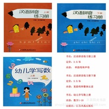 正版汉语拼音练习册上下册 幼儿学写数上册 江苏凤凰教育出版社