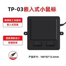 TP-03USB有线触摸控板鼠标可嵌入式工业数控商务办公笔记本电脑pc