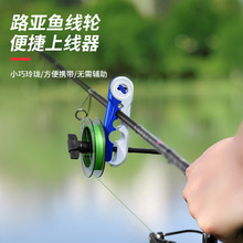 新款鱼线轮绕线器上线器渔轮水滴轮路亚卷线海钓鼓轮纺车缠线器