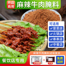 宽味坊麻辣牛肉腌料开店商用腌粉火锅小郡肝串串香腌肉调料嫩肉粉