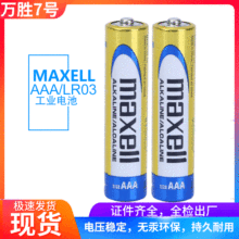 MAXELL万胜7号碱性电池LR03干电池maxell/万胜AAA7号电池正品保证