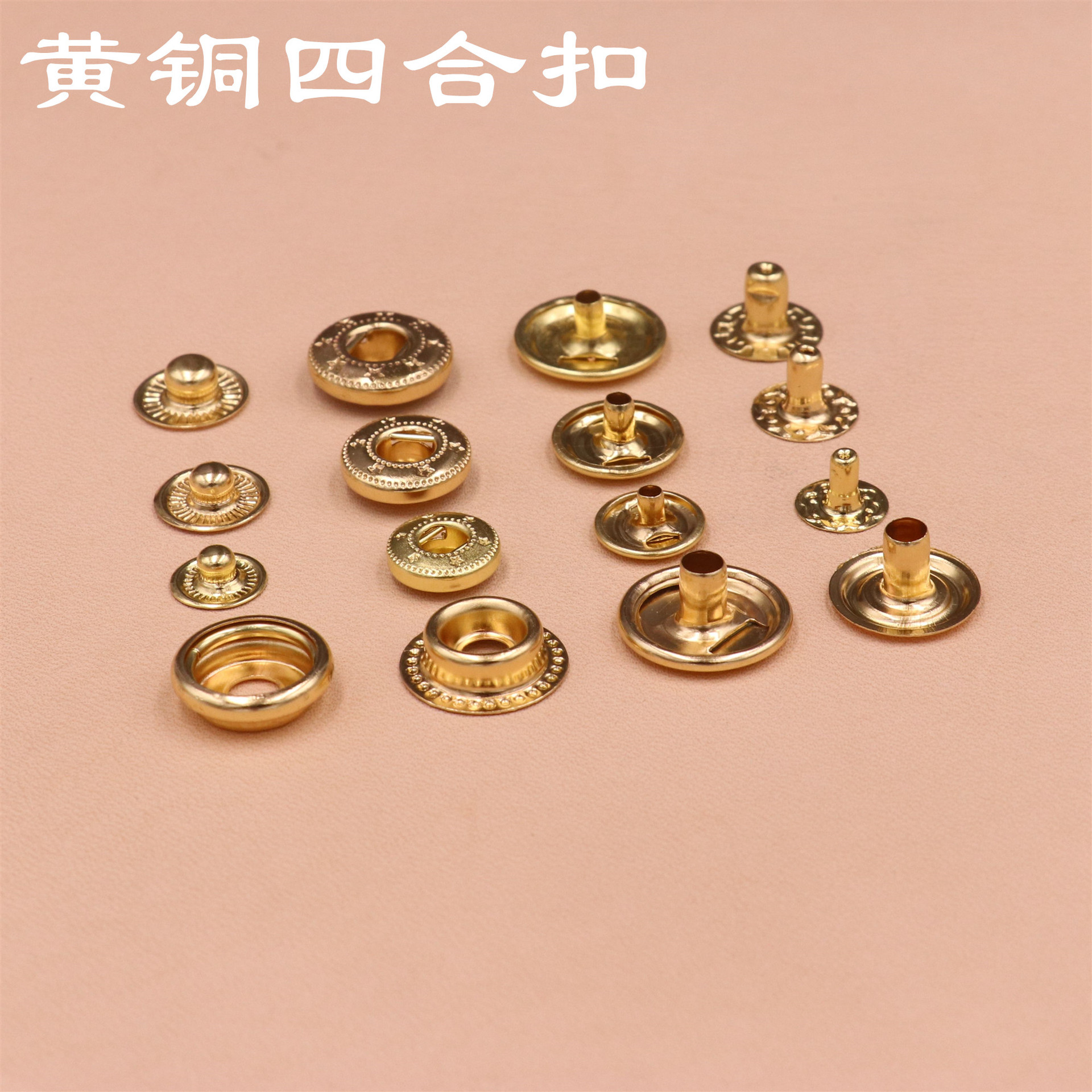 现货供应黄铜四合扣金色 DIY手工皮具箱包纯铜按扣急钮配件
