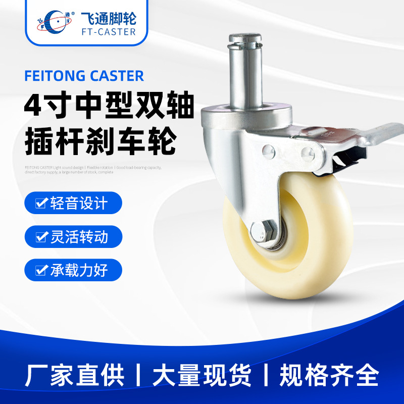 PA尼龙万向脚轮 4寸中型双轴白PP大插杆刹车工业脚轮批发