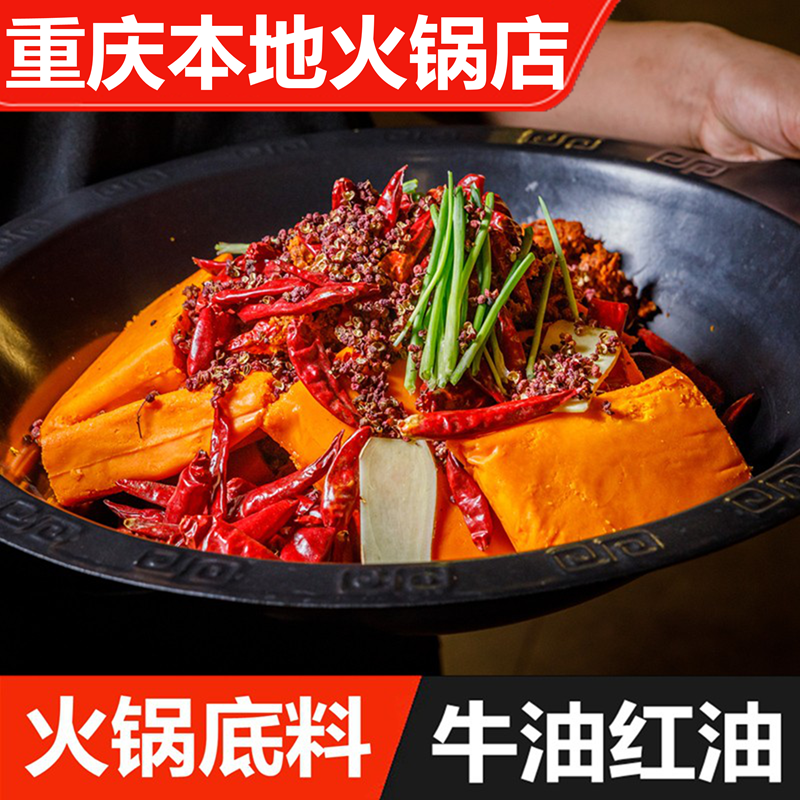 重庆麻辣牛油火锅底料火锅红油清油火锅底料地摊串串商用家用