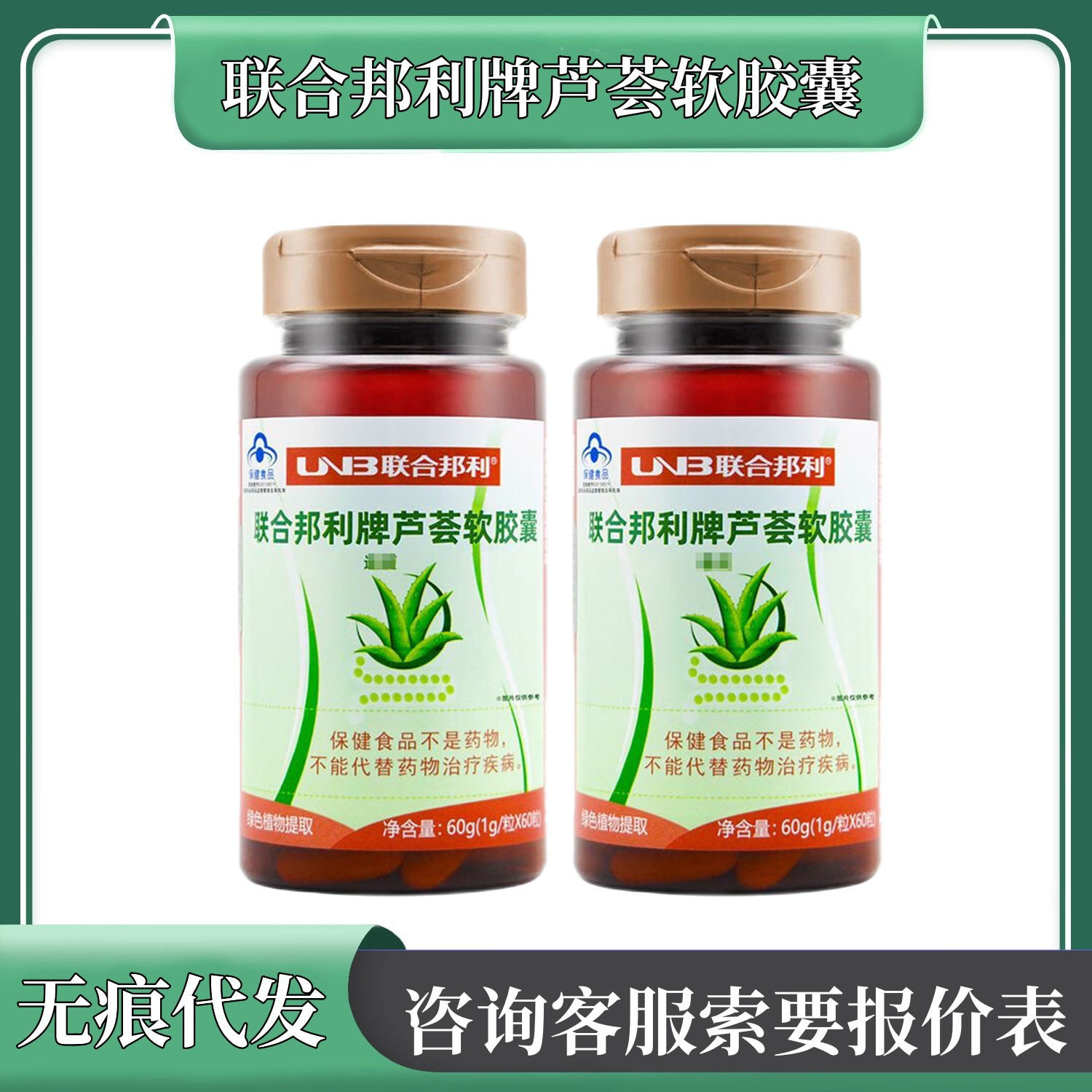 联合邦利牌芦荟软胶囊60粒/瓶量大咨询客服支持无痕