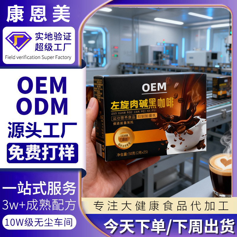 左旋肉碱白芸豆黑咖啡OEM减燃速溶无糖精生酮脂蔗糖加工贴牌定制