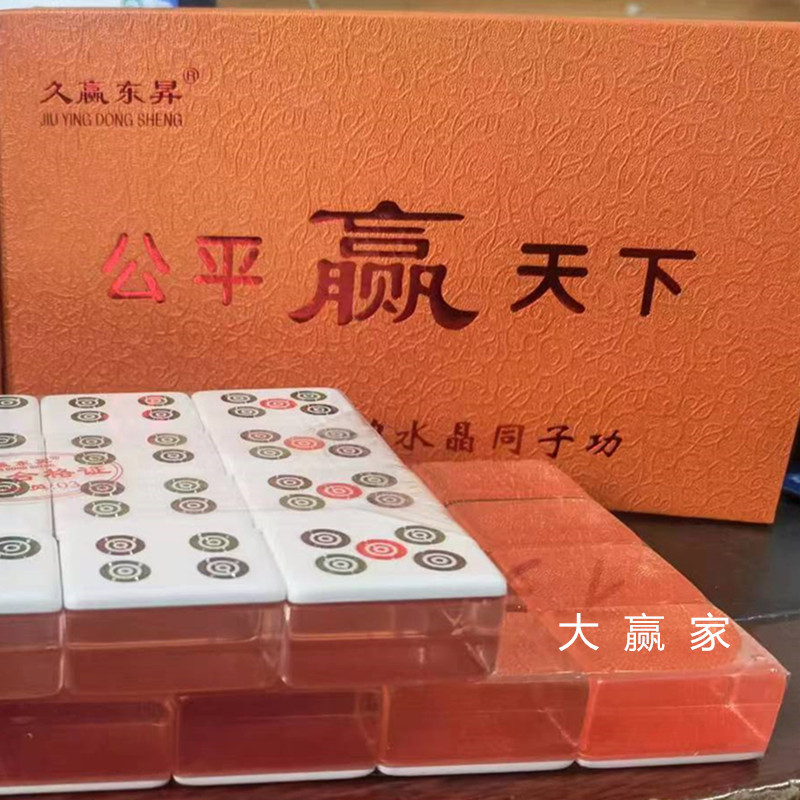 久赢东昇水晶防作弊筒子功二八杠斗牛麻将40张燕莎童子透明牛牛牌