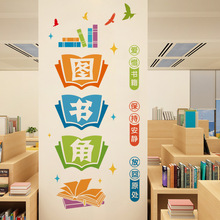 卉之彩CH46054图书角装饰贴画幼儿园小学儿童书房学校教室墙面布