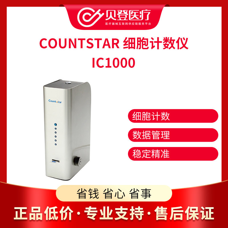 countstar 细胞计数仪 自动细胞计数器ic1000