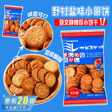 日本进口零食野村天日盐饼干淡盐味米勒薄脆饼干小圆饼零食批发