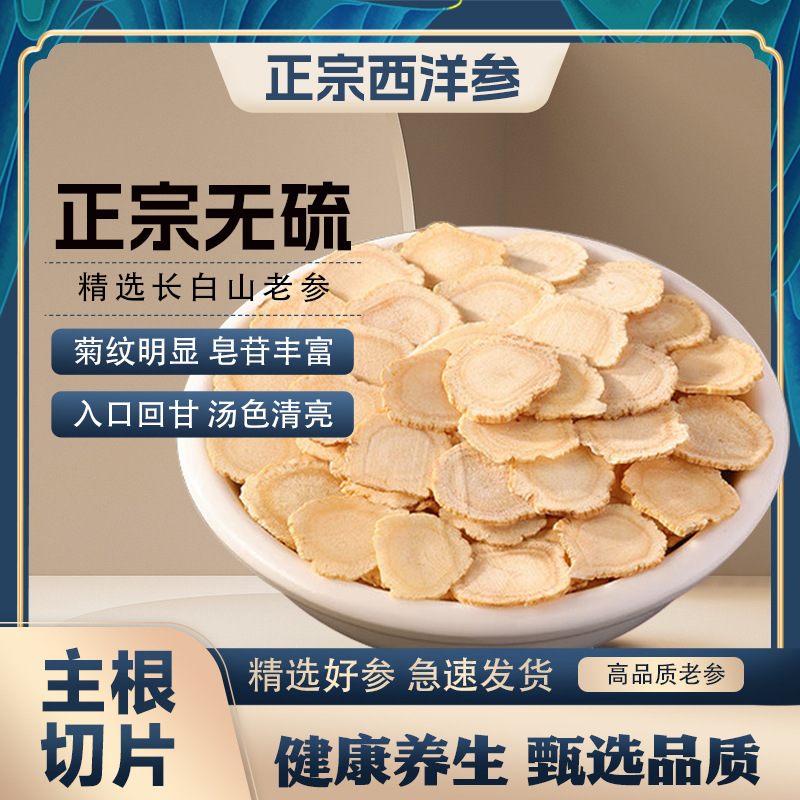 西洋参官方旗舰店正品中药材长白山西洋参片切片小份特级花旗参片