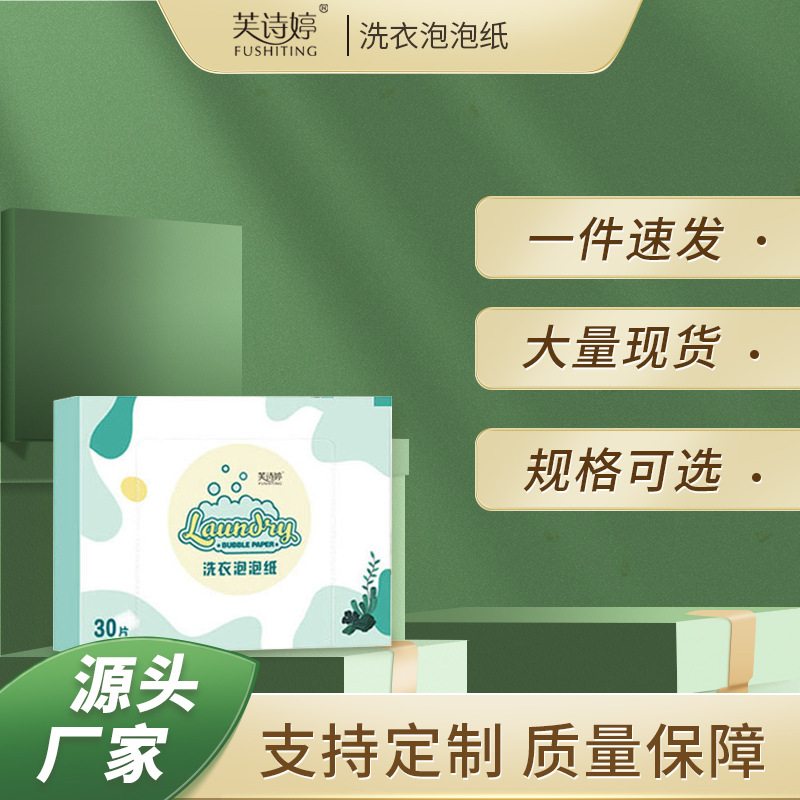 芙诗婷泡泡纸强力清洁亮色护衣去污浓缩深层去污渍持久清香不伤手