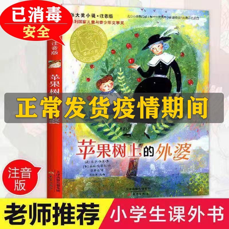 苹果树上的外婆全集注音版汉修先生外公是棵樱桃树任选二三年级书